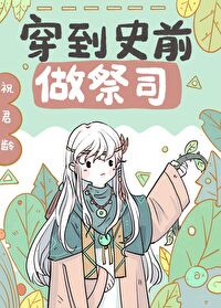 穿到兽世做祭司[穿书]小说