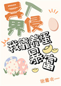 《我靠养蛋游戏暴富[异界入侵]》
