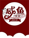 《咸鱼[快穿]》