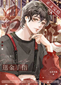 《穿成送金手指男配》