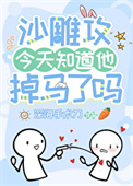 沙雕攻今天知道他掉马了吗小说