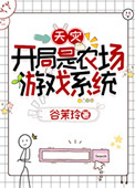 开局是农场游戏系统[天灾]小说