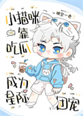 小猫咪靠吃瓜成为星际团宠小说