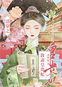 《清穿之敦肃皇贵妃》
