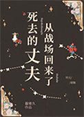 死去的丈夫从战场回来了小说