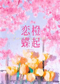 《恋橙蝶起/情动》
