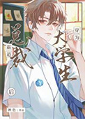 《霸道总裁穿为大学生后》