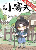《小寡夫[种田]》
