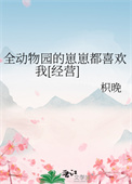 《全动物园的崽崽都喜欢我[经营]》