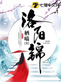 《洛阳锦》