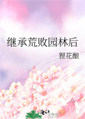 《继承荒败园林后》