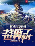 全球灾变：我成了世界树小说
