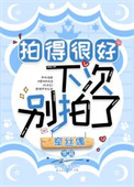 拍得很好，下次别拍了图片
