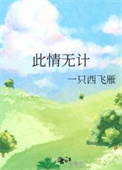 此情无计图片