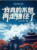 《我真的不想再走捷径了》