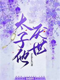太子他厌世小说