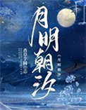 《月明朝汐》