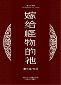 《嫁给怪物的祂》