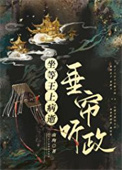 《坐等王上病逝垂帘听政(重生)》