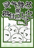 灵气复苏前把自己上交了小说