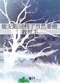 《能无限回档了当然要做救世主》