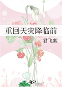 《重回天灾降临前》