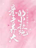 《亲手养大的小玫瑰凭什么便宜他人》