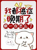 《我都癌症晚期了，疯一点怎么了》