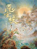 《惹金枝》