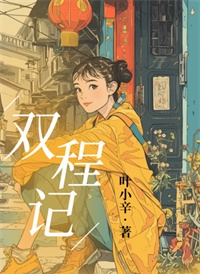 双程记图片