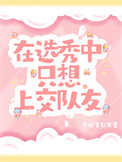 在选秀中只想上交队友小说