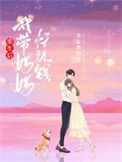 《重生后，我带妈妈忙赚钱》