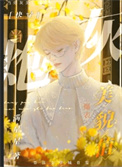 当炮灰美貌值爆表[快穿]小说