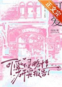 《可爱侵略性研究报告》