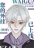 《您的外挂已上线(快穿)》