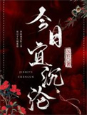 今日宜沉沦图片
