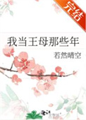 《我当王母那些年》