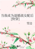 当我成为退婚流女配后[快穿]图片