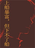 《上船暴富，但下不了船》