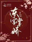 《东宫掌娇》