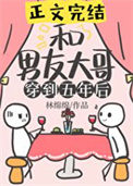 《和男友大哥一起穿到五年后》
