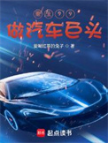《重生99做汽车巨头》