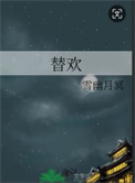 《替欢》