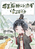 《带着种地小游戏穿三国》