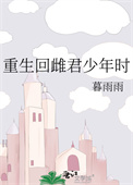 重生回雌君少年时小说