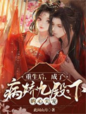 《重生后,成了病娇九殿下的心尖宠》