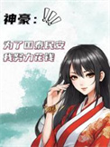 《神豪：为了国泰民安我努力花钱》