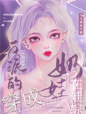 《穿成反派的恶毒亲妈，在娃综奶娃》