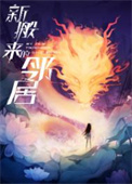 《新搬来的邻居》