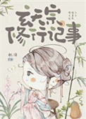 《玄天宗修行记事》